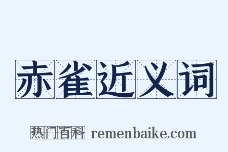 赤雀近义词是什么意思的图片
